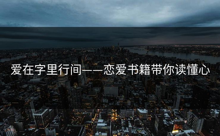 爱在字里行间——恋爱书籍带你读懂心