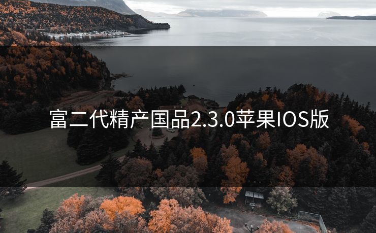 富二代精产国品2.3.0苹果IOS版