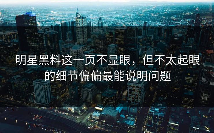 明星黑料这一页不显眼，但不太起眼的细节偏偏最能说明问题